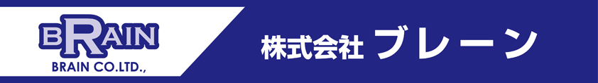 株式会社ブレーン